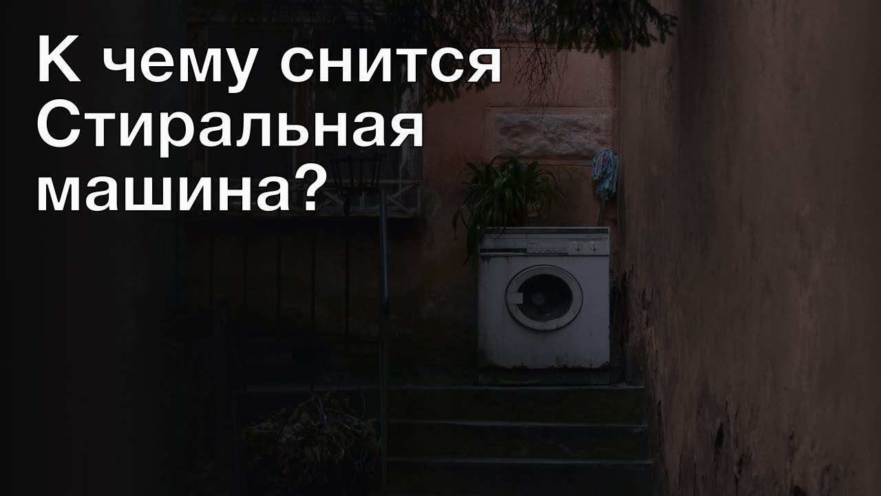 Толкование снов машина