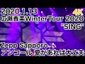 2020.1.13 #4K #広瀬香美 #WinterTour #2020 &quot;SING&quot; #ZeppSapporo  #愛があれば大丈夫 #アンコール