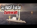 كارثة مدمرة الصواريخ Zumwalt أغلى مدمرة صواريخ فى تاريخ الجيوش العالمية 