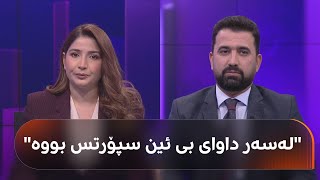 گوتەبێژی وەزارەتی گواستنەوە: قەدەخەکردنی بی ئین سپۆرتس هیچ پەیوەندی بە حکومەتەوە نییە