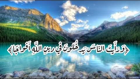 سورة النصر للشيخ/محمد البخيت