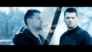 Сергей Ковалёв |Капкан для монстра|