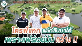 แฟร์เวย์กว้างแต่แฝงไปด้วยอุปสรรค์ แถมแคดดี้แจ่มต้องที่นี่ Bangpakong riverside | I Hear Golf EP.22