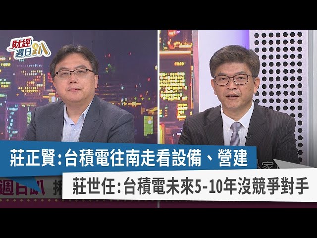 【財經週日趴】莊正賢:台積電往南走看設備、營建 莊世任:台積電未來5-10年沒競爭對手 2024.04.07