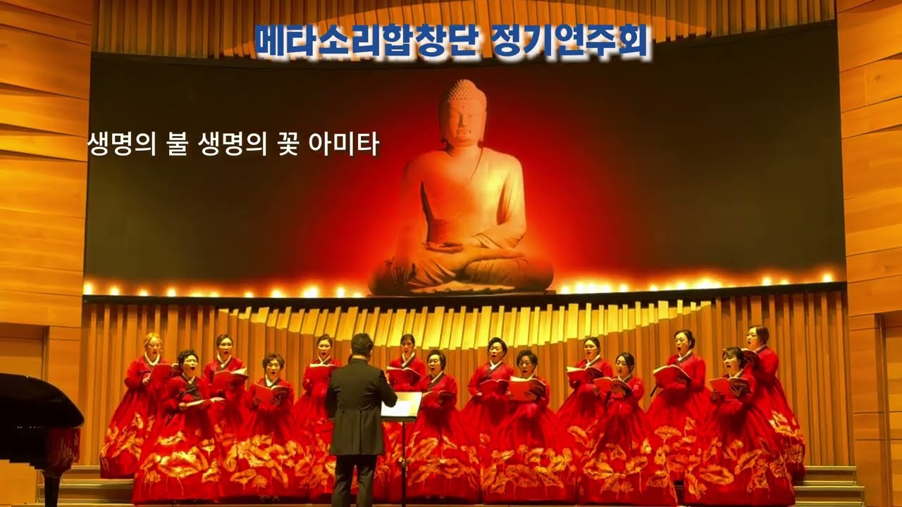 [찬불가TV] 메타소리합창단 정기연주회 3. 생명의 불 생명의 꽃 아미타 마음 편해지는 노래 모음. 마음을 울리는 찬불가 #찬불가 #불교음악 #메타소리합창단 #K불교음악
