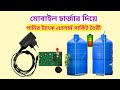 পানির ট্যাংক ভর্তি হলেই অটোমেটিক বাজবে এ্যালার্ম। How to make water tank overflow alarm circuit