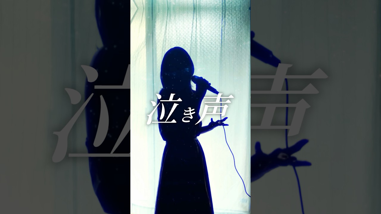【おやすみ泣き声、さよなら歌姫 / クリープハイプ】今年で3回目の歌姫 #歌ってみた #夏休み #シルエット声優 #おやすみ泣き声さよなら歌姫 #summer2026 #tiktok #shorts