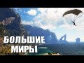 TOP 10: игры с самыми большими мирами