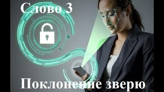 КТО ПОДОБЕН ЗВЕРЮ СЕМУ? Слово 3. Поклонение зверю, его образу, принятие начертания.