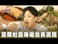 【宜蘭】4.9顆星 千層派皮鹹甜撞！【食尚玩家熱血48小時】20240322 （1／3）