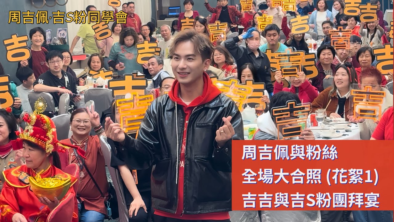花絮1  #周吉佩 與粉絲全場大合照、分組合照、獨照，勁寵粉｜21/2/2026 吉吉與吉S粉團拜宴