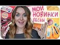 Мои новинки весны от essence, SEVENTEEN и MAKE UP FACTORY. Обзор. Дзюба пробует | Дарья Дзюба