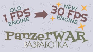 картинка: PanzerWar #2 - Оптимизация Графического Движка - Mr. MonoculaRus