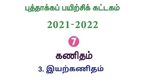 Refresher Course Module | Class7 | Maths | புத்தாக்கப் பயிற்சிக் கட்டகம் | ஏழாம் வகுப்பு | கணக்கு