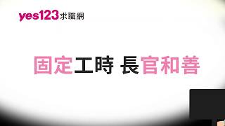 yes123求職網 獨家工作篇