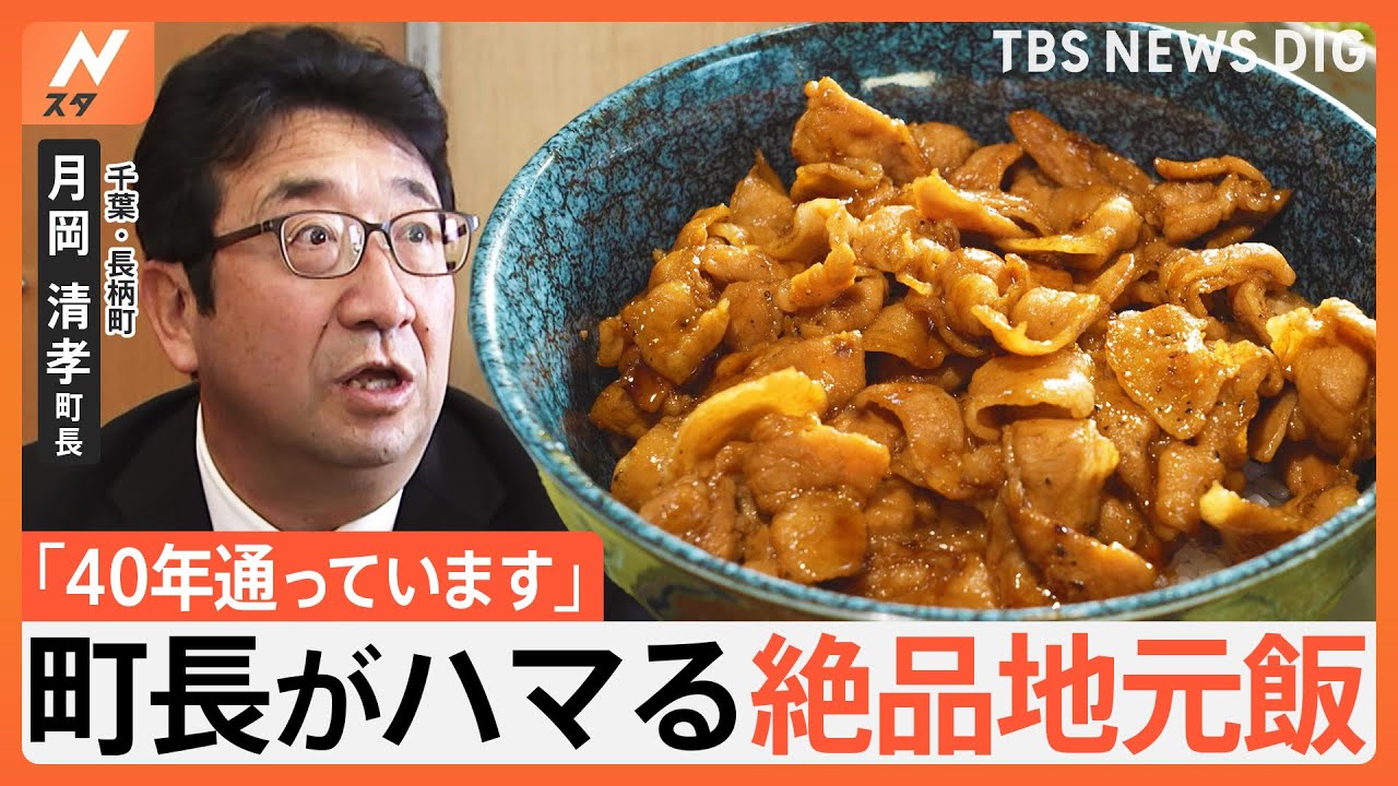 町長がハマる「絶品地元メシ」～千葉・長柄町～　地元民しか知らない伝説の焼肉丼とは？｜TBS NEWS DIG