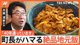 町長がハマる「絶品地元メシ」～千葉・長柄町～　地元民しか知らない伝説の焼肉丼とは？｜TBS NEWS DIG