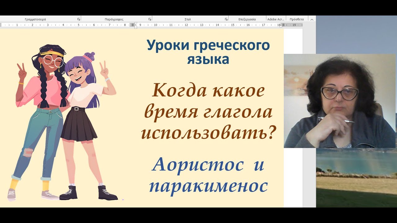 Греческий язык. Грамматика | КАКОЕ ВРЕМЯ ГЛАГОЛА ИСПОЛЬЗОВАТЬ? АОРИСТ ИЛИ ПАРАКИМЕНОС