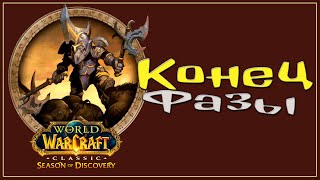 Чилим квестики и ждём третью фазу  | WOW Classic SoD | SERVER Living Flame