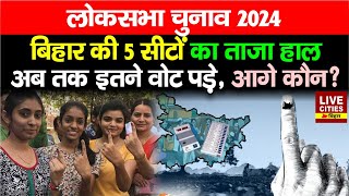 Bihar 5th Phase Voting : Muzaffarpur, Hajipur, Madhubani, Sitamarhi, Saran में अब तक इतने वोट पड़ गए