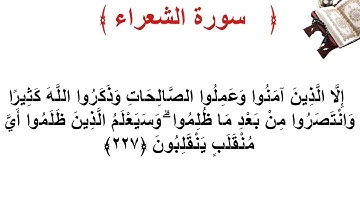 سورة الشعراء الأية 227