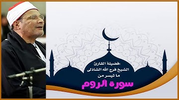 فضيلة القارئ الشيخ فرج الله الشاذلى وما تيسر من سورة الرّوم