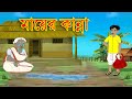 মায়ের কান্না | BANGLA CARTOON। JADUR GOLPO। VUTER GOLPO। RUPKOTHAR GOLPO। THAKURMAR JHULI