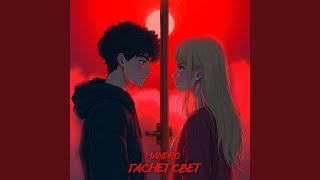 ГАСНЕТ СВЕТ - MANDRO