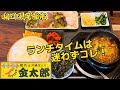 『焼肉＆石鍋ホルモン 金太郎』ランチタイムは迷わずコレ！宇部市【ランチ】