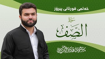 Surah Saff - Peshawa Kurdi | سورة  الصف كاملة بيشةوا قادر الكردي
