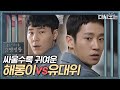 (ENG/SPA/IND) [#PrisonPlaybook] Haerong vs Captain Fight Compilation 1 🤣 | #Official_Cut | #Diggle