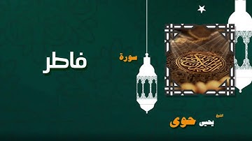 061  القران الكريم بصوت الشيخ يحيى حوى   سورة فاطر