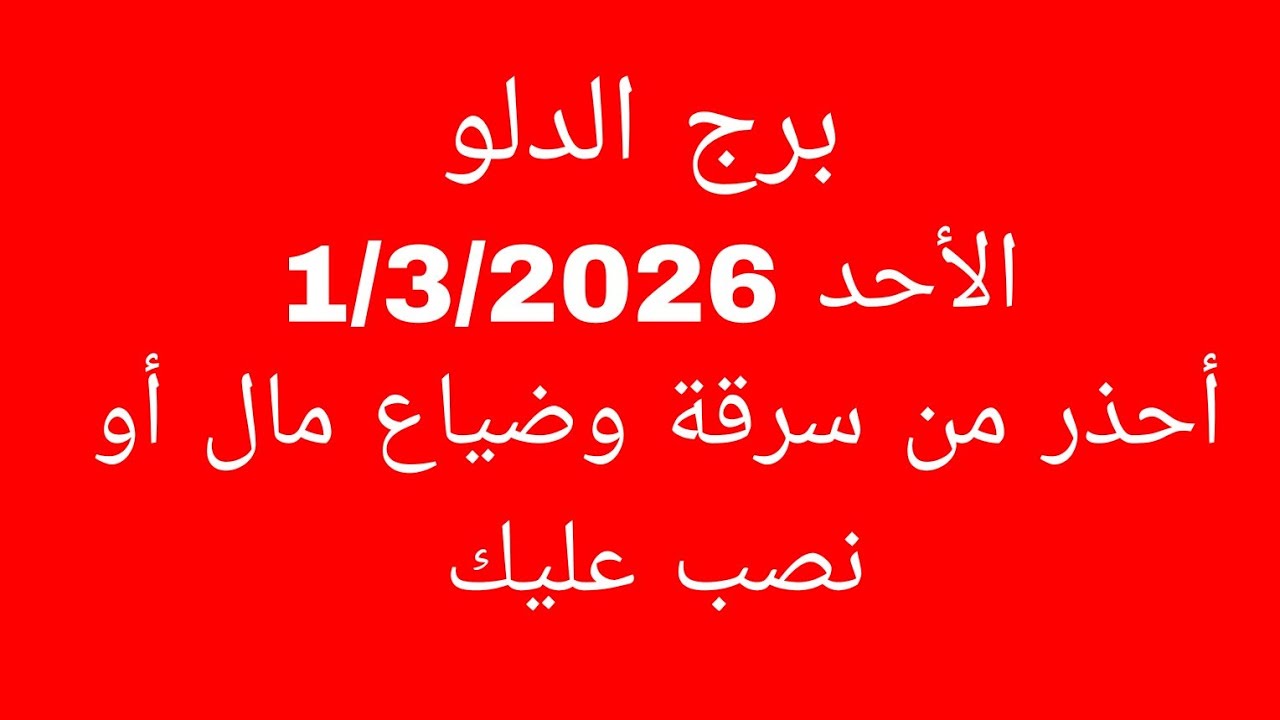 توقعات برج الدلو//الأحد 1/3/2026//أحذر من سرقة وضياع مال أو نصب عليك 