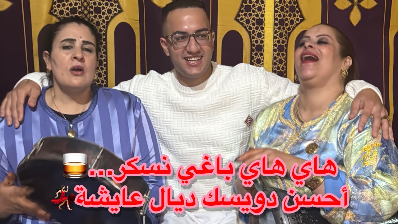 مزين حبيبي واخا قلبيو نصراني🪘حتى حلات الڭلسة💃🏻والصڭعة ناعسة🛌يانوضي تشربي🍻غدايدي يانا😅