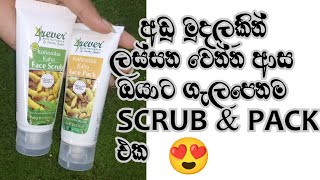 විනාඩි 20 න් ලස්සන සමක් | 4rever Kohomba kaha Face Scrub & Face Pack