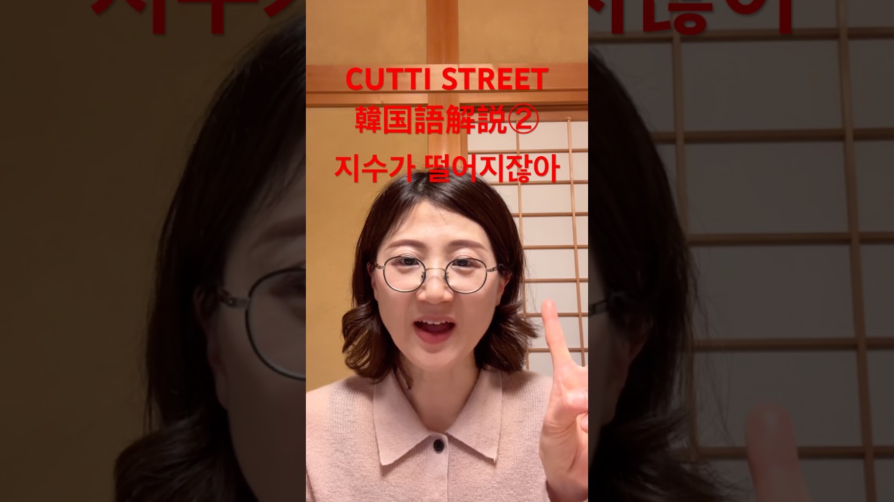 CUTIE STREET韓国語歌詞②「귀여움의 지수가 떨어지잖아」株用語で歌う? #shorts