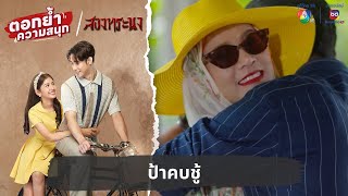 ป้าคบชู้ | ตอกย้ำความสนุก สองทระนง EP.11