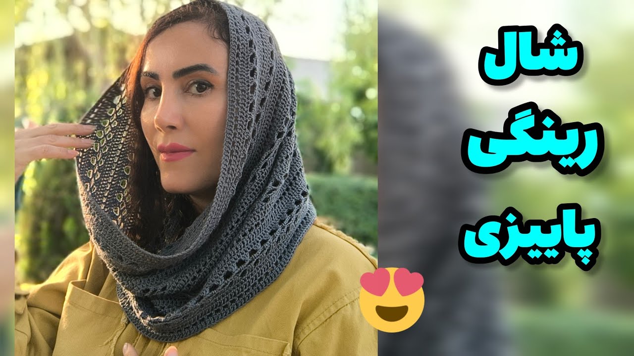شال رینگی پاییزی ببافیم😍😍
