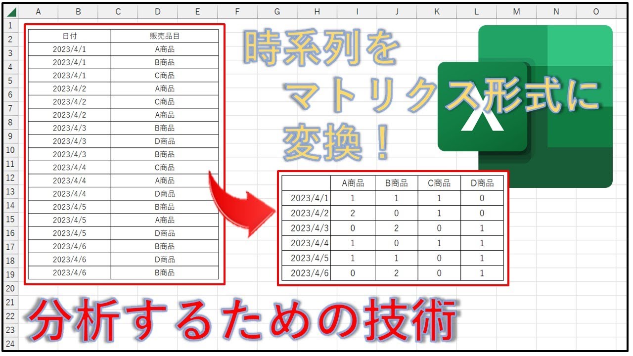 エクセル、時系列を集計や分析しやすいマトリクス形式に変換 - YouTube