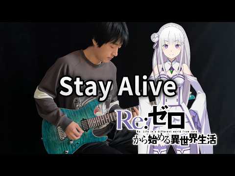 Stay Alive (Re:ゼロから始める異世界生活ED2) - 高橋 李依