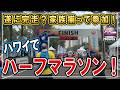 【遂に完走？】ハワイでマラソン！家族揃ってハパルア・ハーフマラソン！またもや雨！ #ハワイ #ハワイ移住 #子育て #海外生活vlog