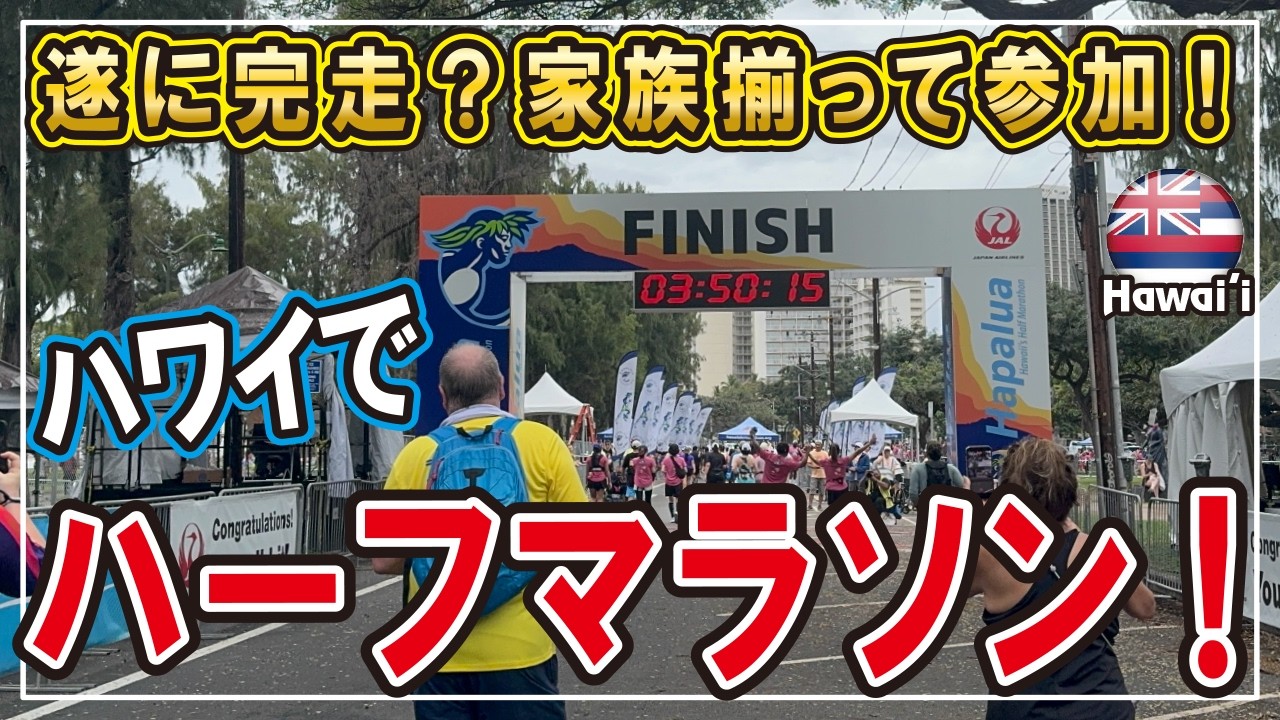 【遂に完走？】ハワイでマラソン！家族揃ってハパルア・ハーフマラソン！またもや雨！ #ハワイ #ハワイ移住 #子育て #海外生活vlog