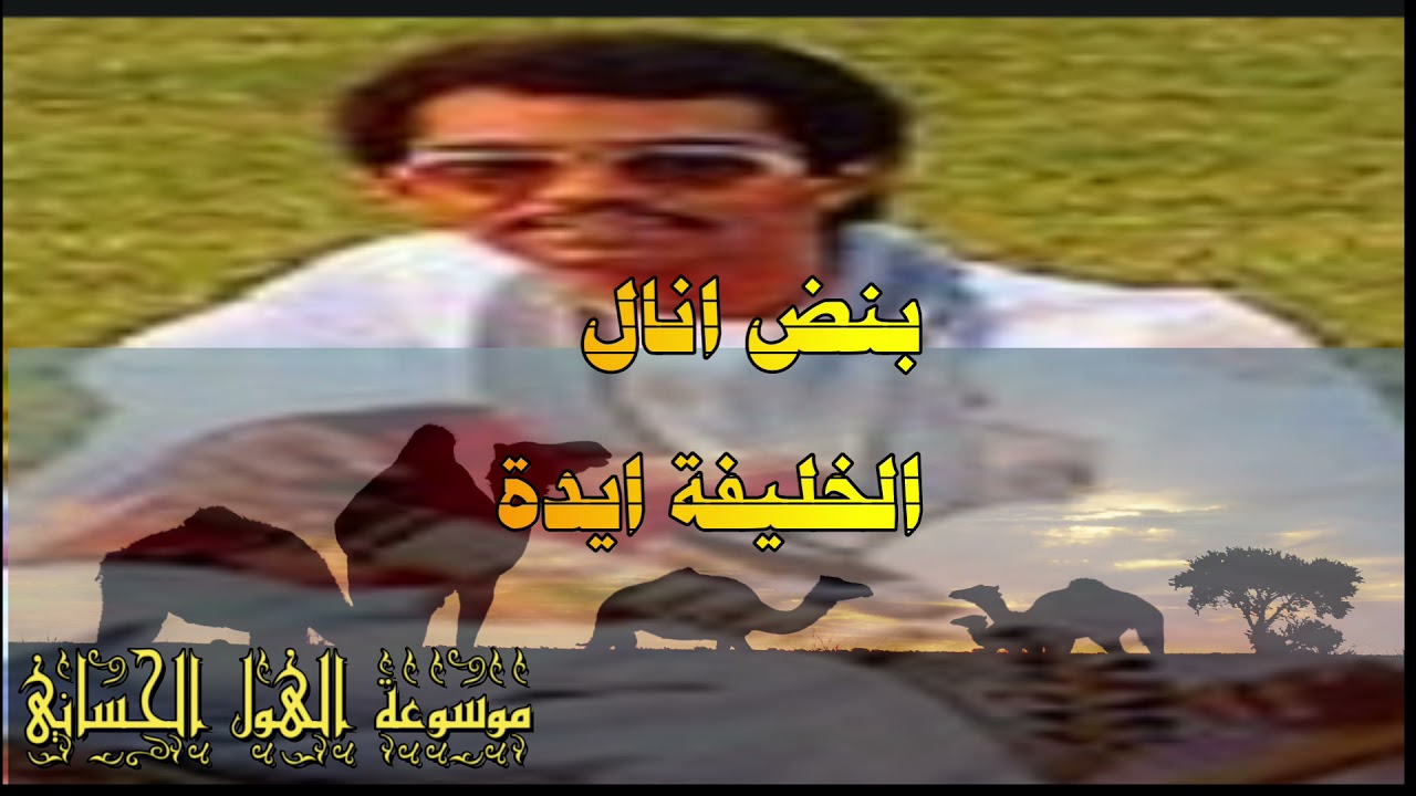 saharawi music and life in western sahara and mauritania مسيقى وثقافة البيظان والعرب  في اروع صورها