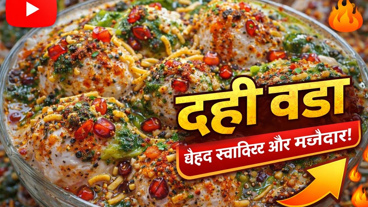 DAHI VADA -सुपर सॉफ्ट दही बड़े बनाने का आसान और सरल तरीका |100% सॉफ्ट और स्पंजी|