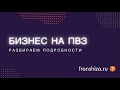 Пункты выдачи заказов как бизнес - франшиза