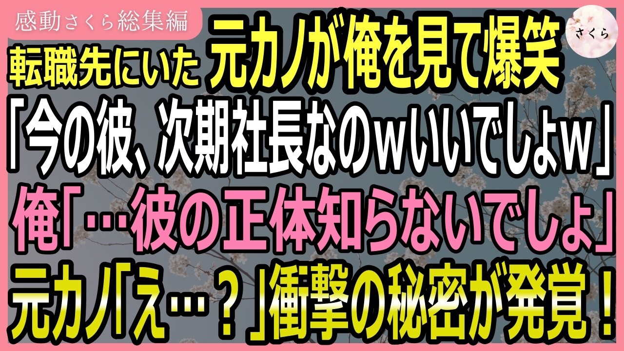 【感動する話・総集編】転職先にいた元カノが俺を見て爆笑「今の彼次期社長なのｗいいでしょｗ」俺「彼の正体知らないんだ？」元カノ「え？」実は彼の正体は…！【いい話・スカッと・スカッとする話・朗読】