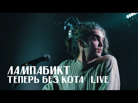 Лампабикт - Теперь Без Кота