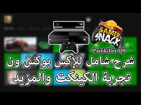 Gamer Snack - شرح شامل للإكس بوكس ون + تجربة الكينكت