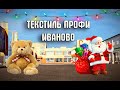 Поездка в Текстиль Профи - Иваново за покупками / Обзор приобретённых вещей