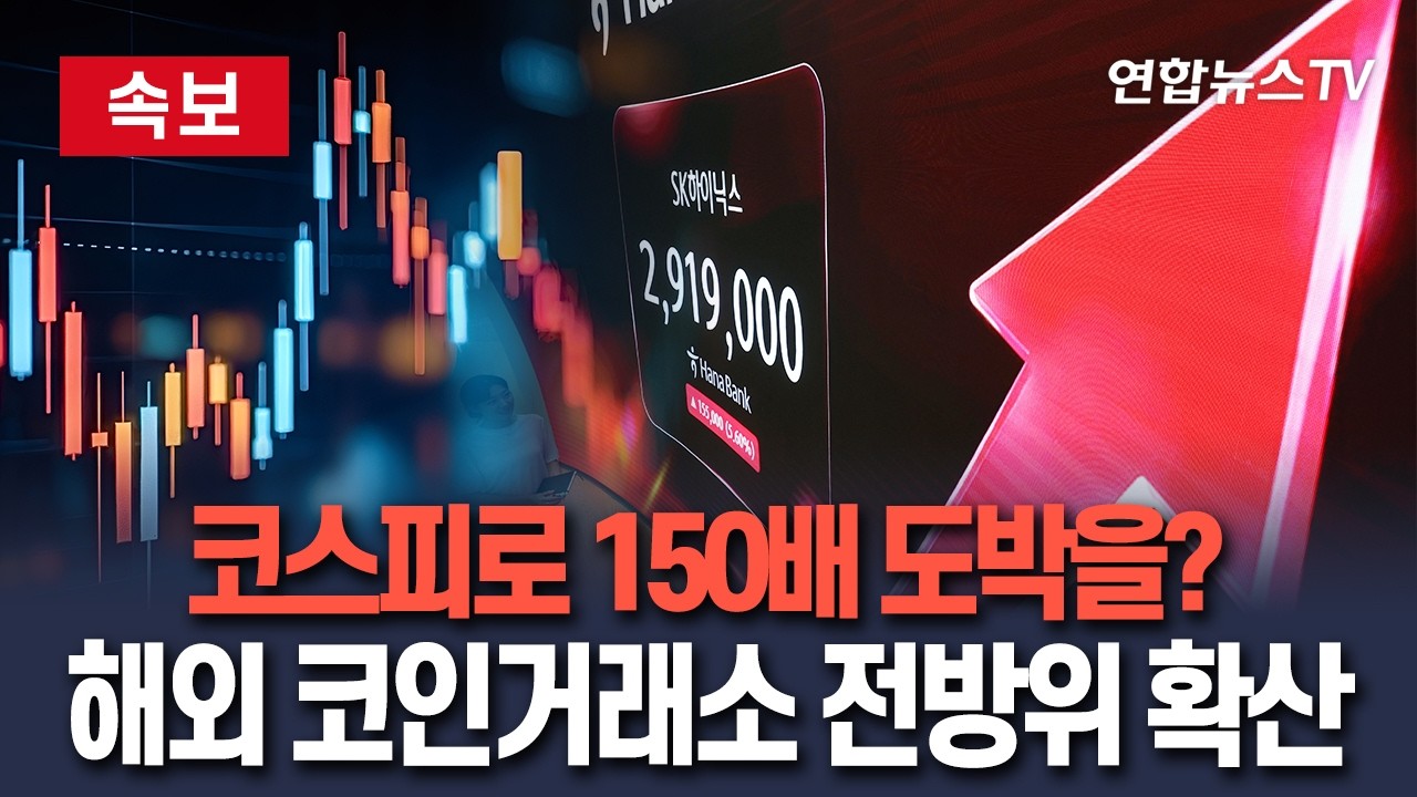 [🔴속보] 코스피 최대 150배 '도박' 초고위험 선물, 해외 코인거래소 전방위 확산｜바이낸스 선물에만 일주일 새 2조 원 / 연합뉴스TV(YonhapnewsTV)